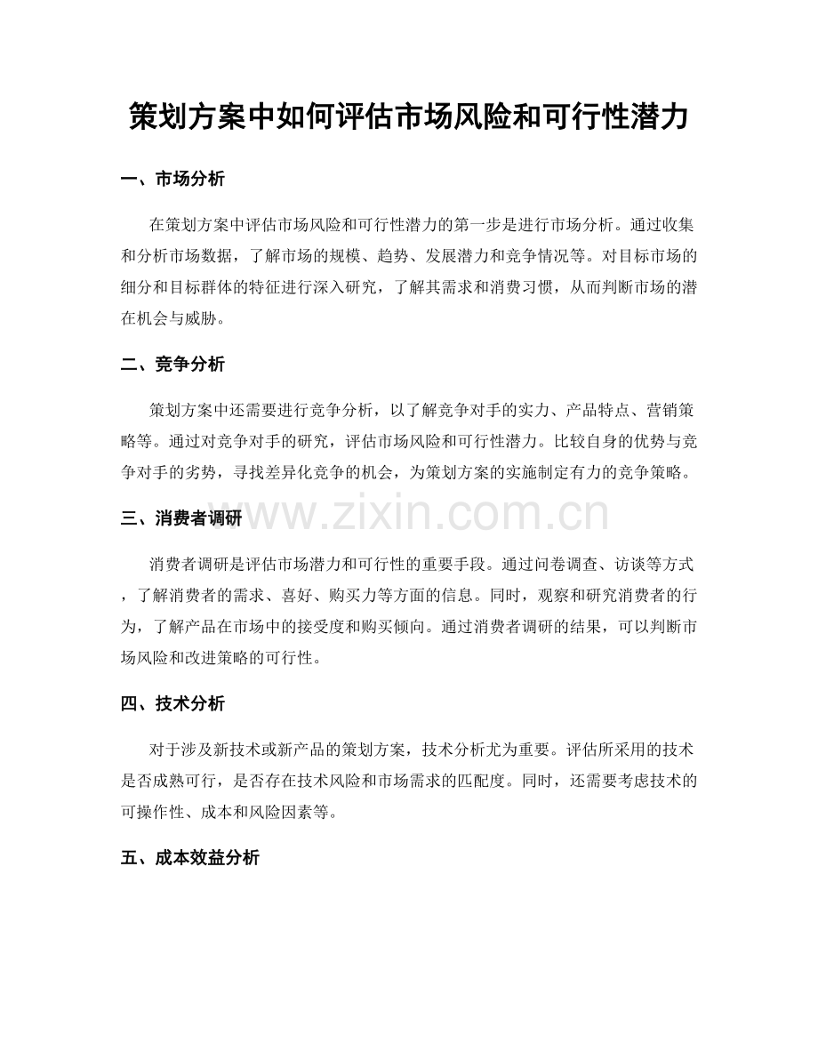 策划方案中如何评估市场风险和可行性潜力.docx_第1页