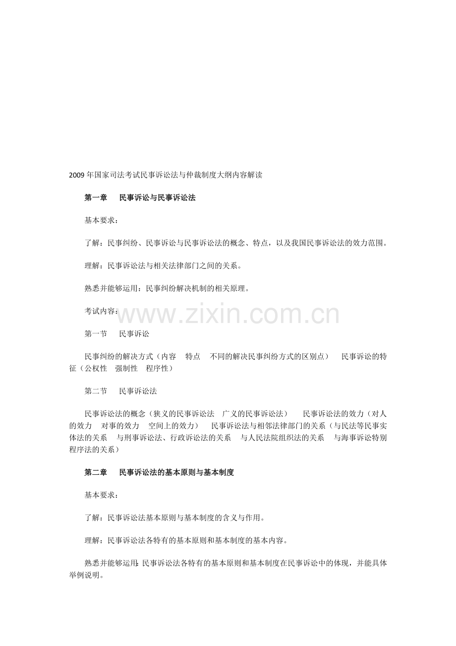 2009年国家司法考试民事诉讼法与仲裁制度大纲内容解读.doc_第1页