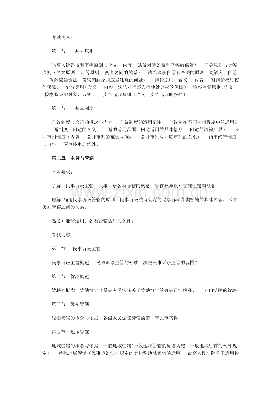 2009年国家司法考试民事诉讼法与仲裁制度大纲内容解读.doc_第2页