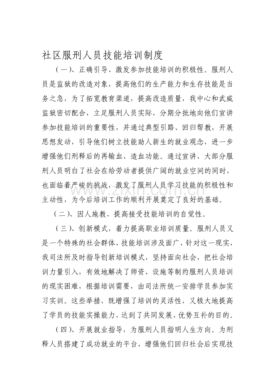 社区服刑人员技能培训制度.doc_第1页