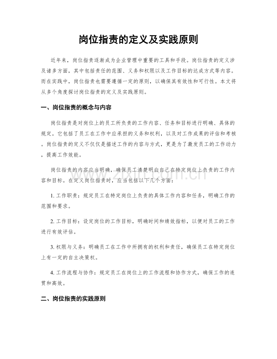岗位职责的定义及实践原则.docx_第1页