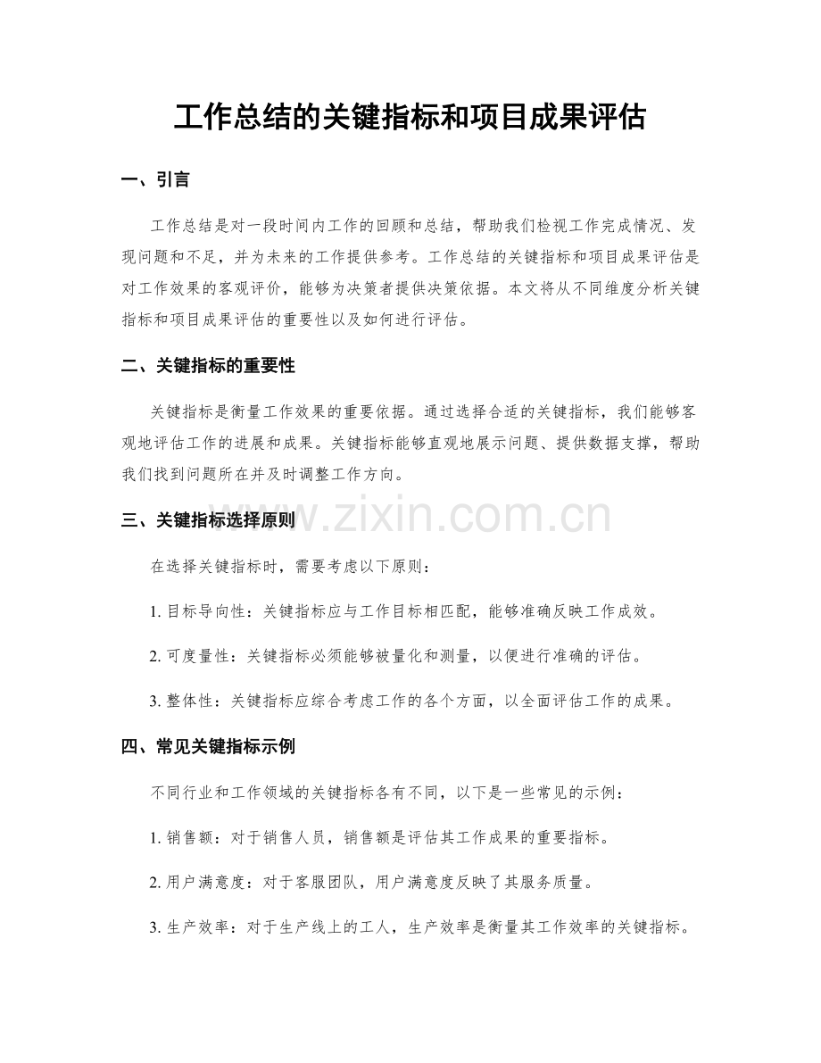 工作总结的关键指标和项目成果评估.docx_第1页