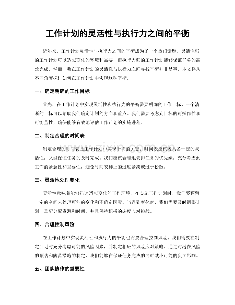 工作计划的灵活性与执行力之间的平衡.docx_第1页