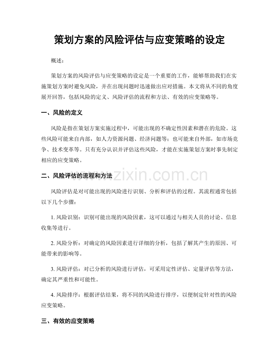 策划方案的风险评估与应变策略的设定.docx_第1页