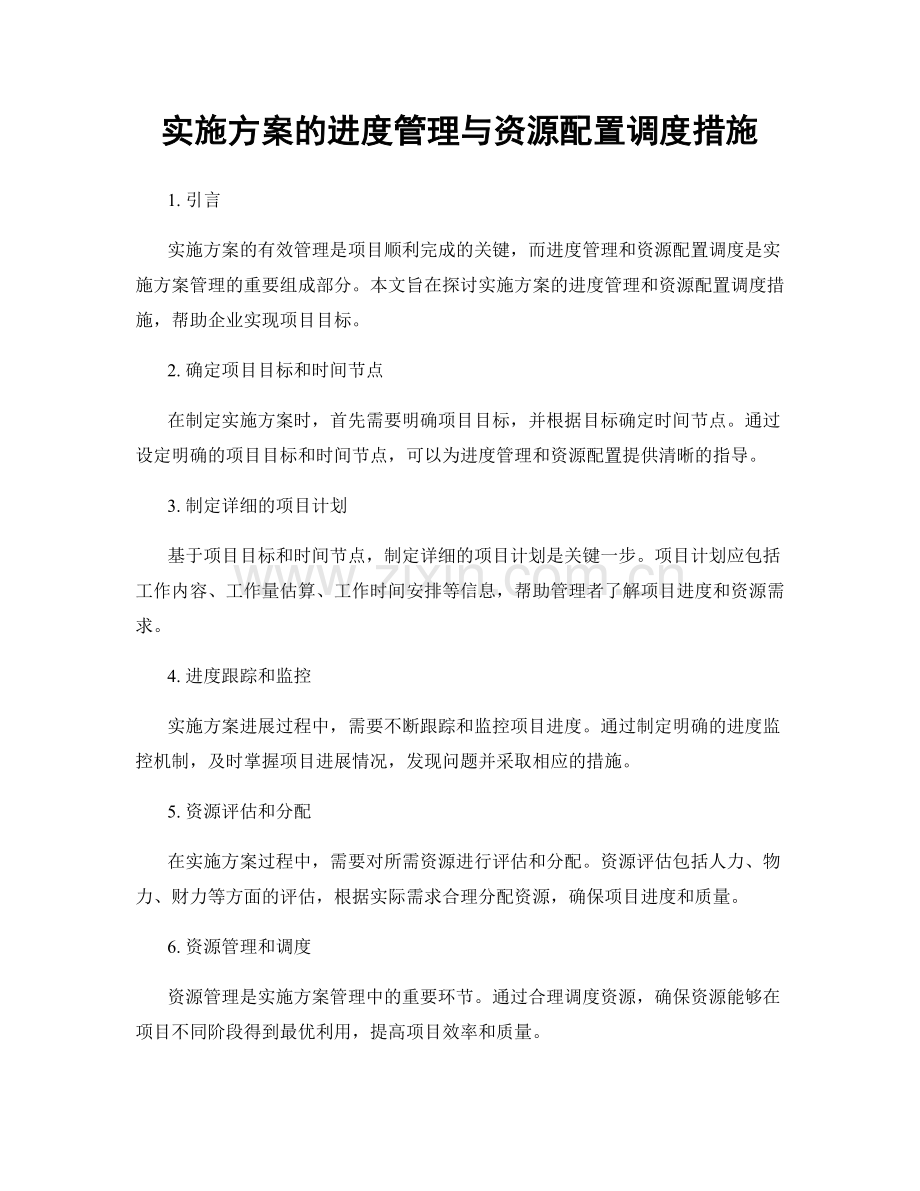 实施方案的进度管理与资源配置调度措施.docx_第1页