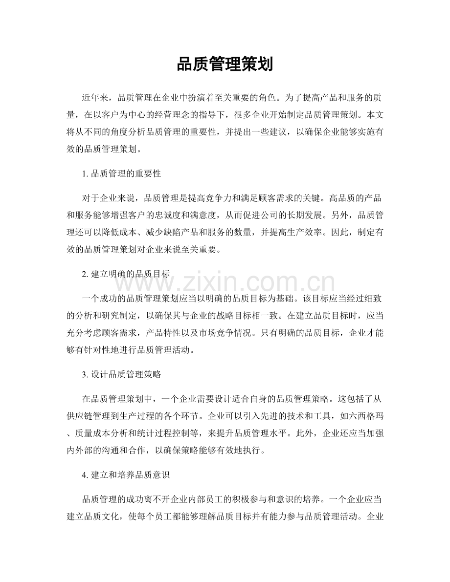 品质管理策划.docx_第1页