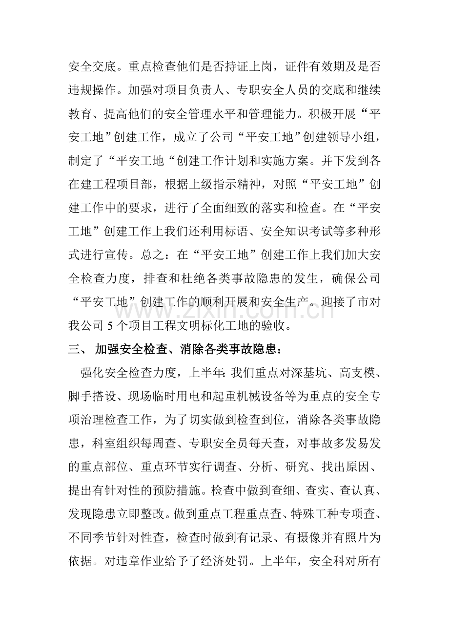 上半年安全科工作总结.doc_第2页