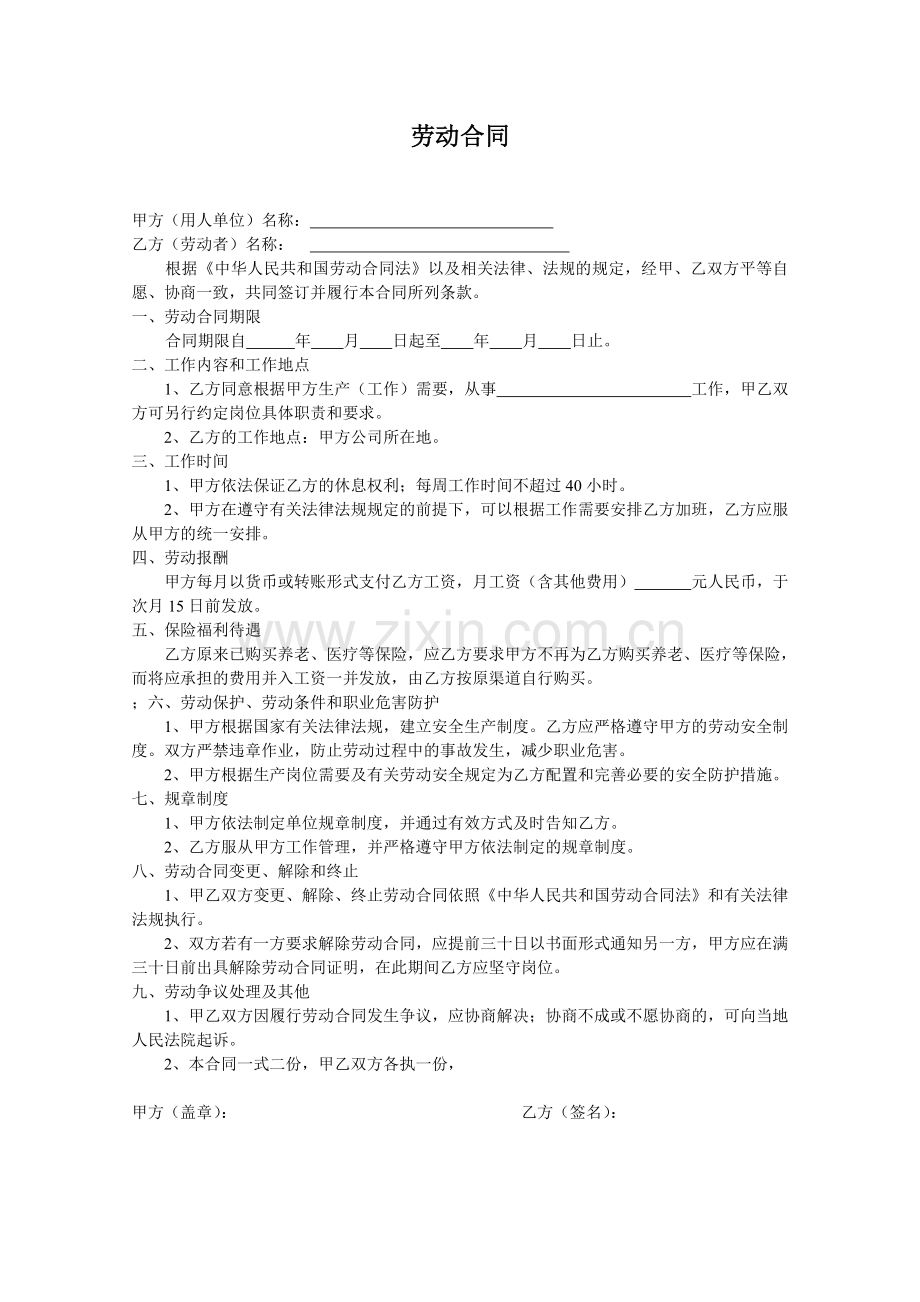 小型企业劳动合同范本.doc_第1页