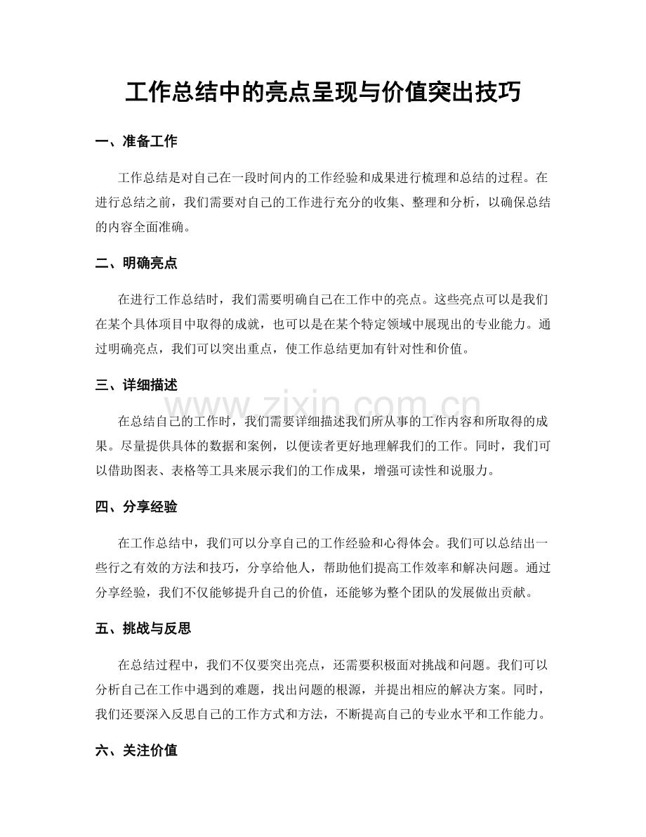 工作总结中的亮点呈现与价值突出技巧.docx_第1页
