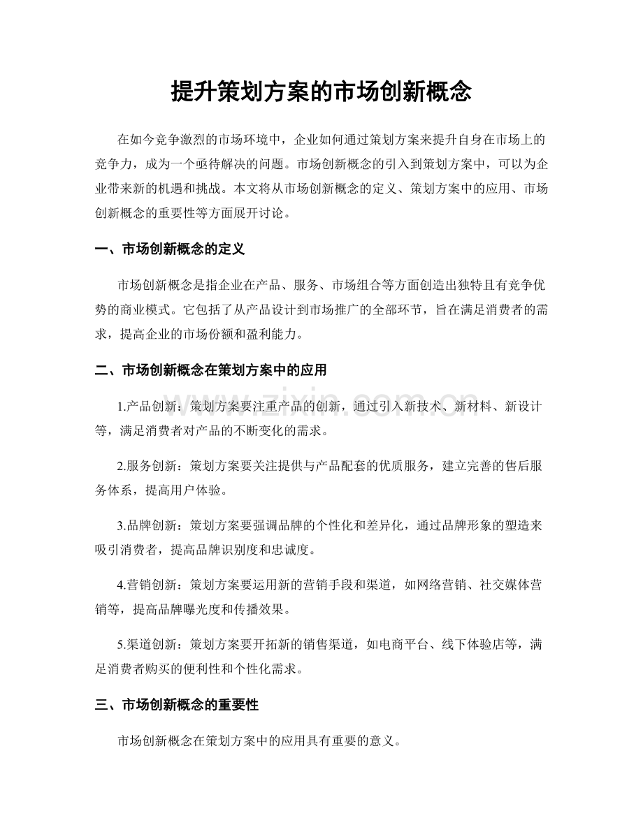 提升策划方案的市场创新概念.docx_第1页