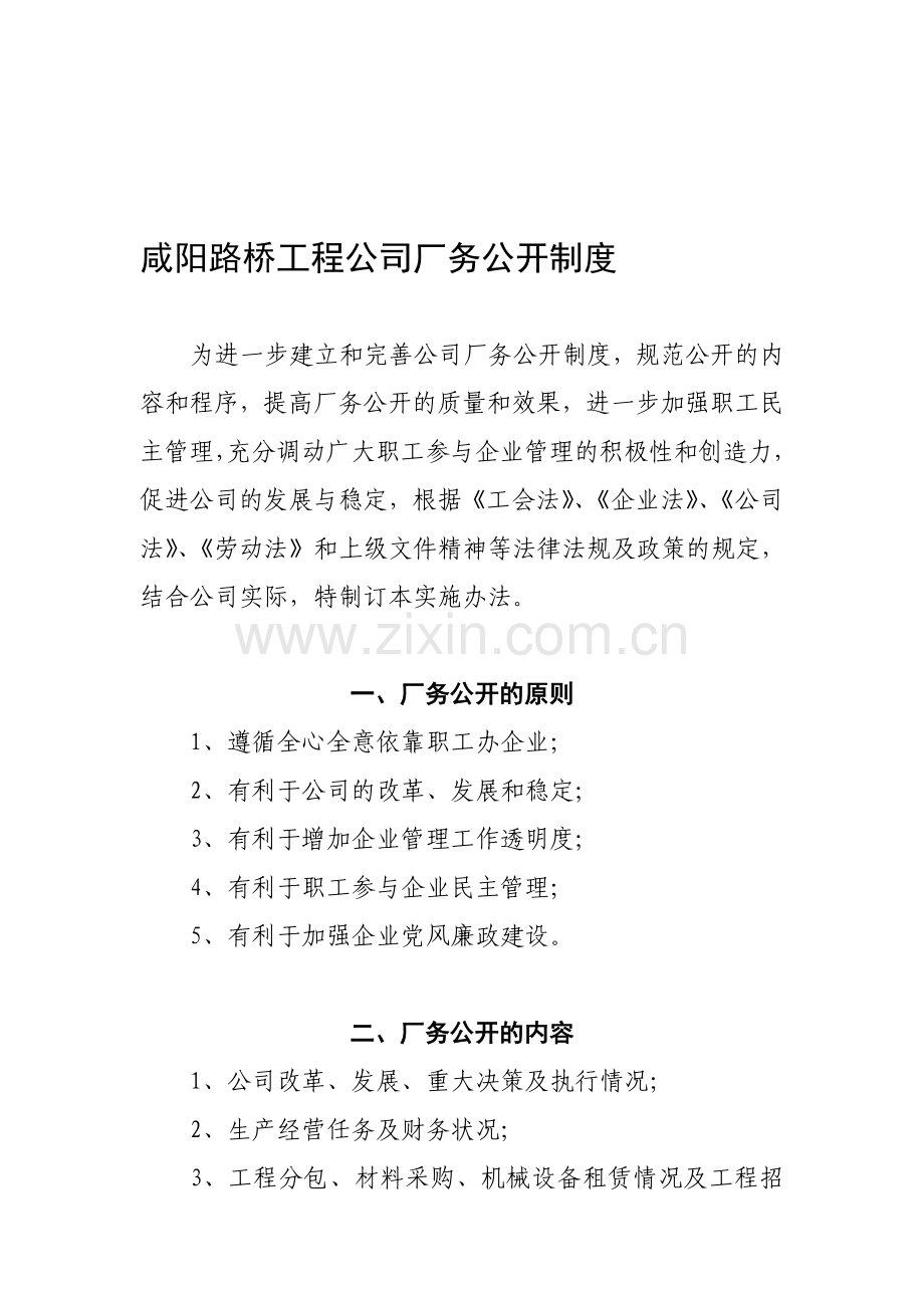 咸阳路桥工程公司厂务公开制度.doc_第1页