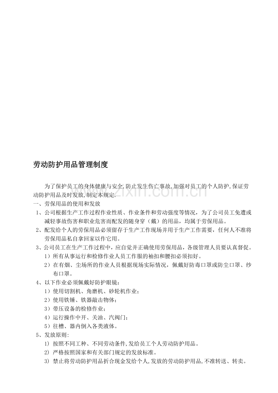 23、劳动防护用品管理制度.doc_第1页