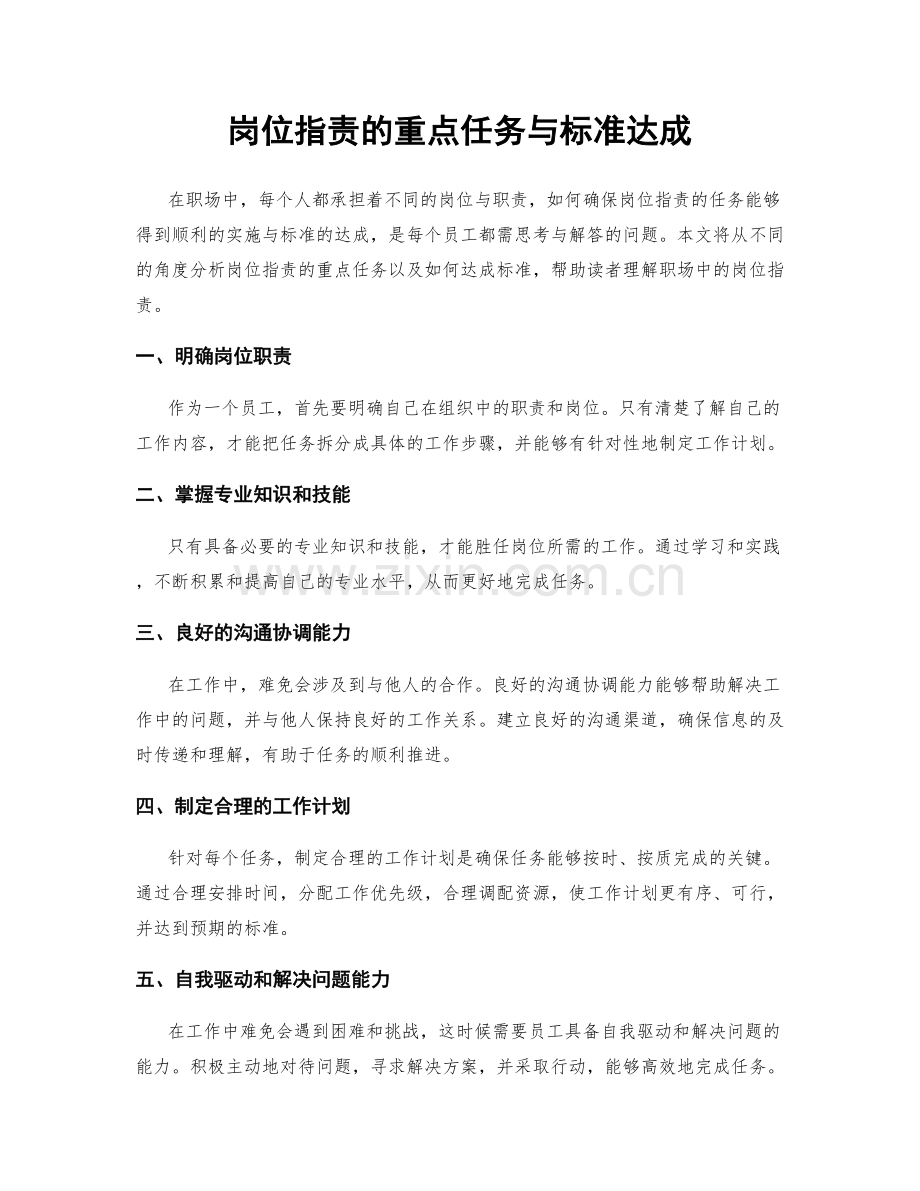 岗位职责的重点任务与标准达成.docx_第1页