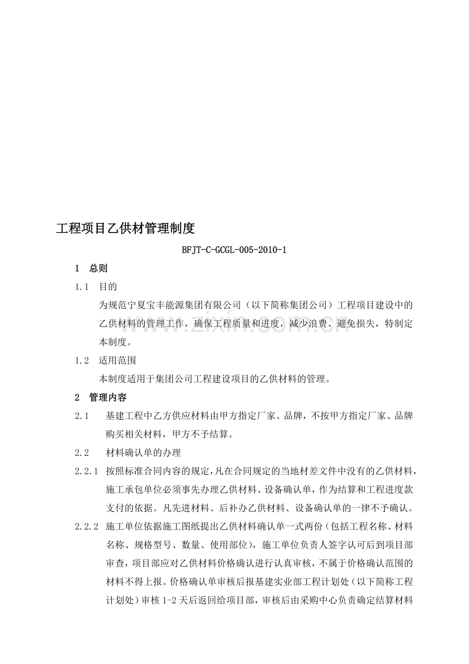 005工程项目建设中乙供材管理制度.doc_第1页