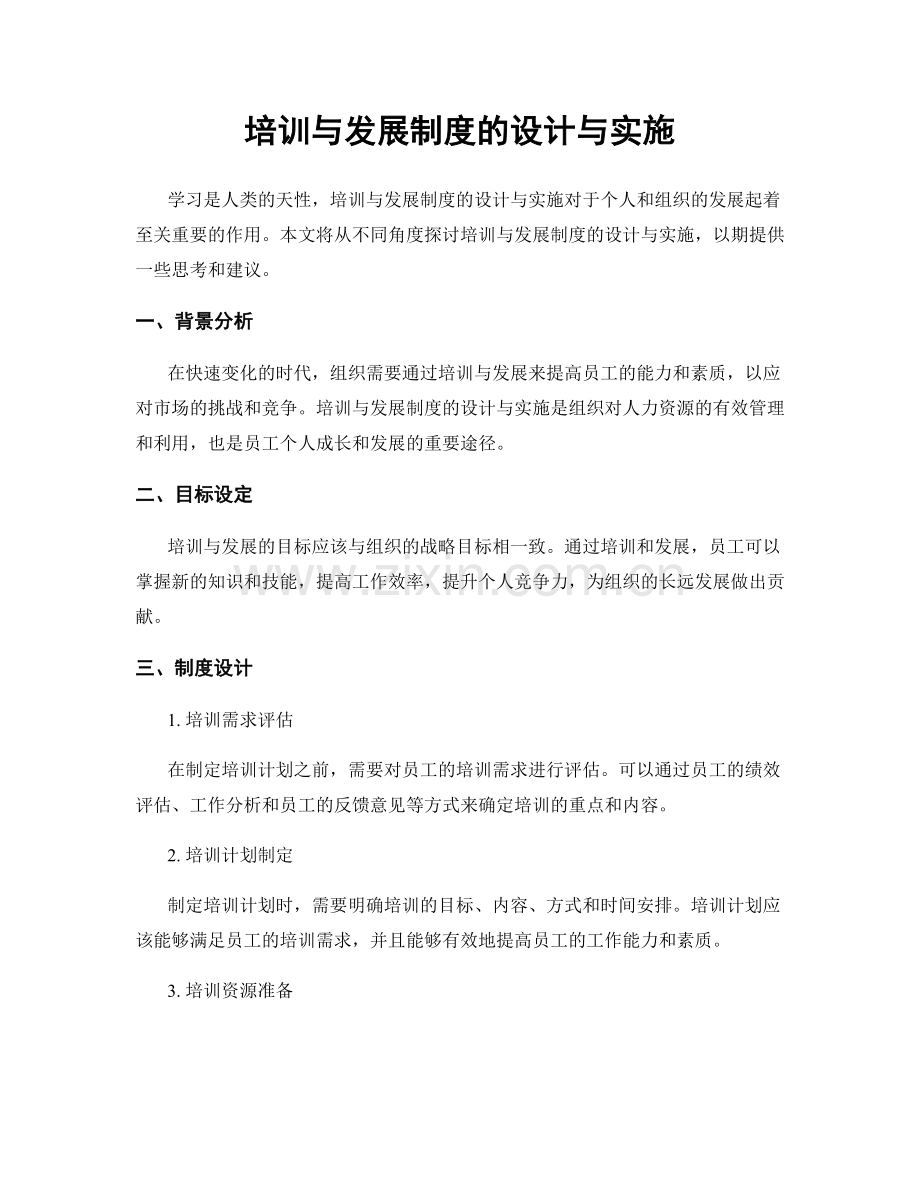 培训与发展制度的设计与实施.docx_第1页