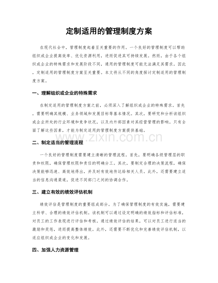 定制适用的管理制度方案.docx_第1页