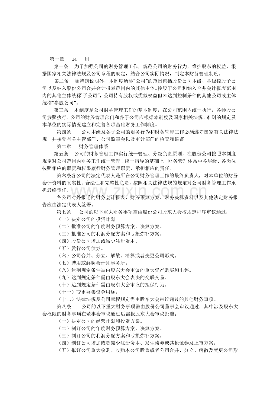 股份制企业财务制度.doc_第1页