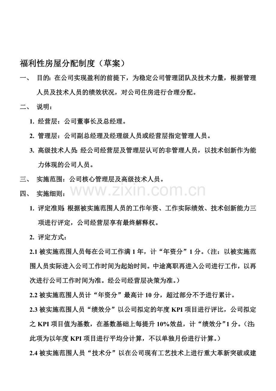 福利性房屋分配制度(草案).doc_第1页