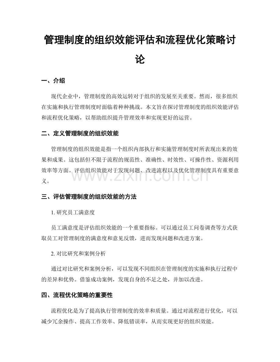 管理制度的组织效能评估和流程优化策略讨论.docx_第1页