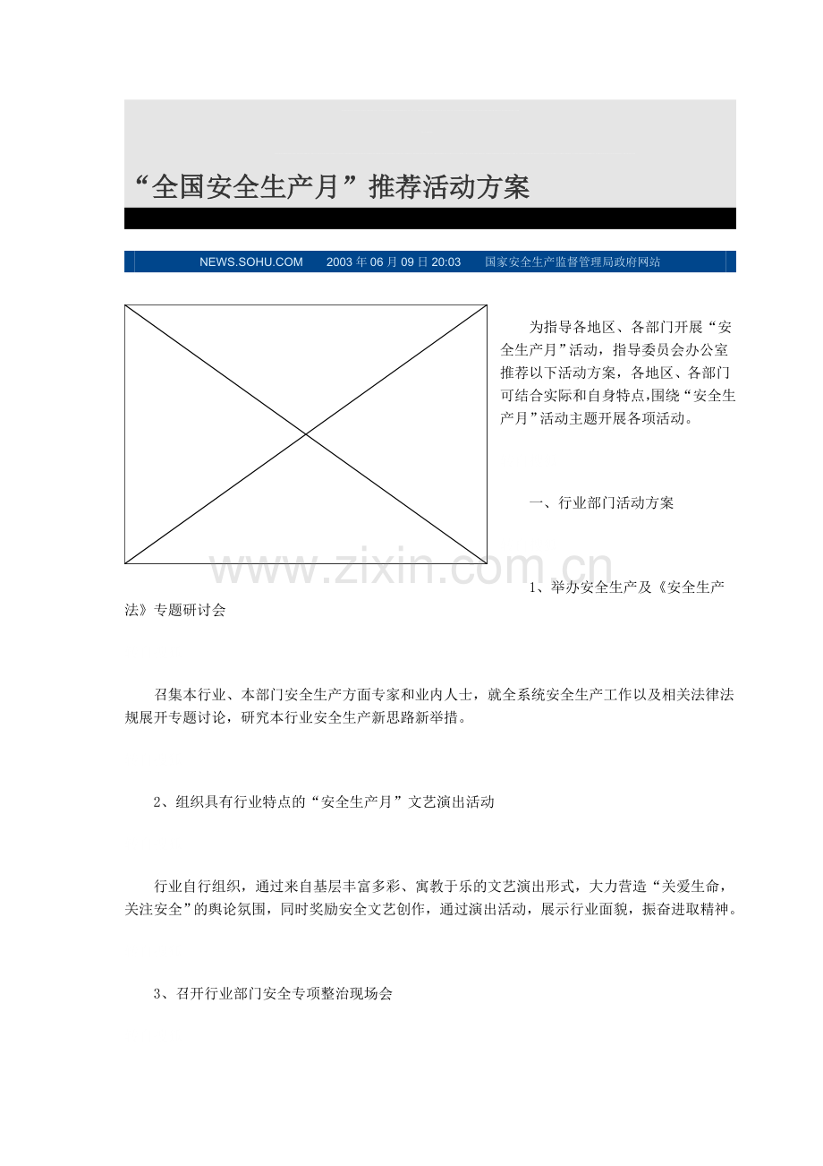 全国安全生产月.doc_第1页