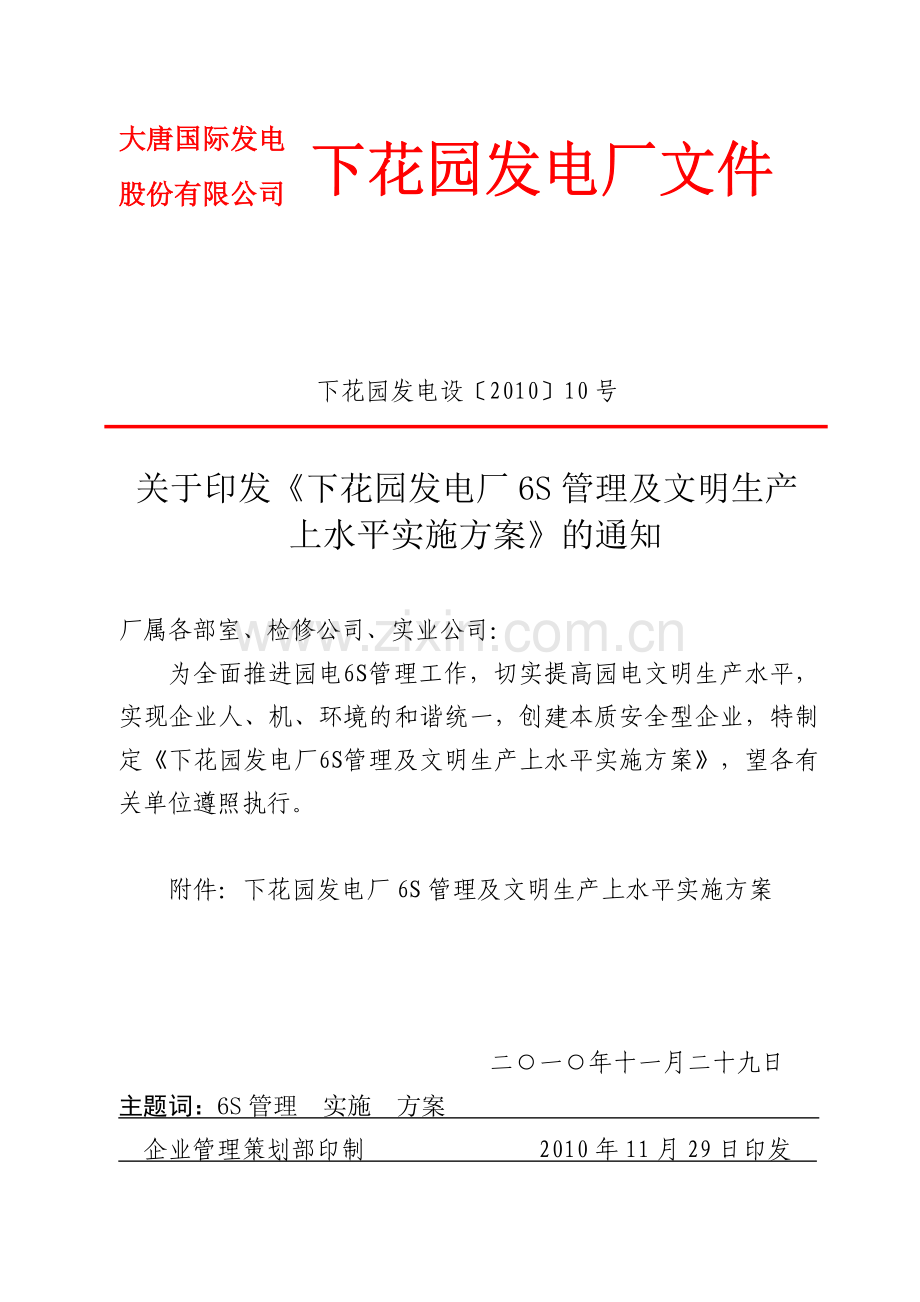 《下花园发电厂6S管理及文明生产上水平实施方案.doc_第1页