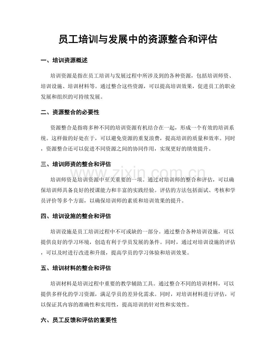 员工培训与发展中的资源整合和评估.docx_第1页