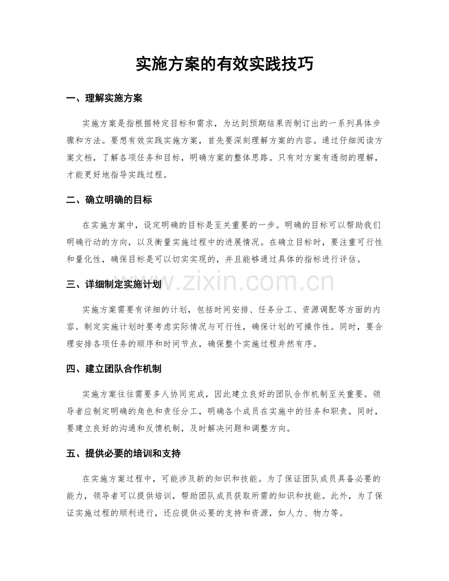 实施方案的有效实践技巧.docx_第1页