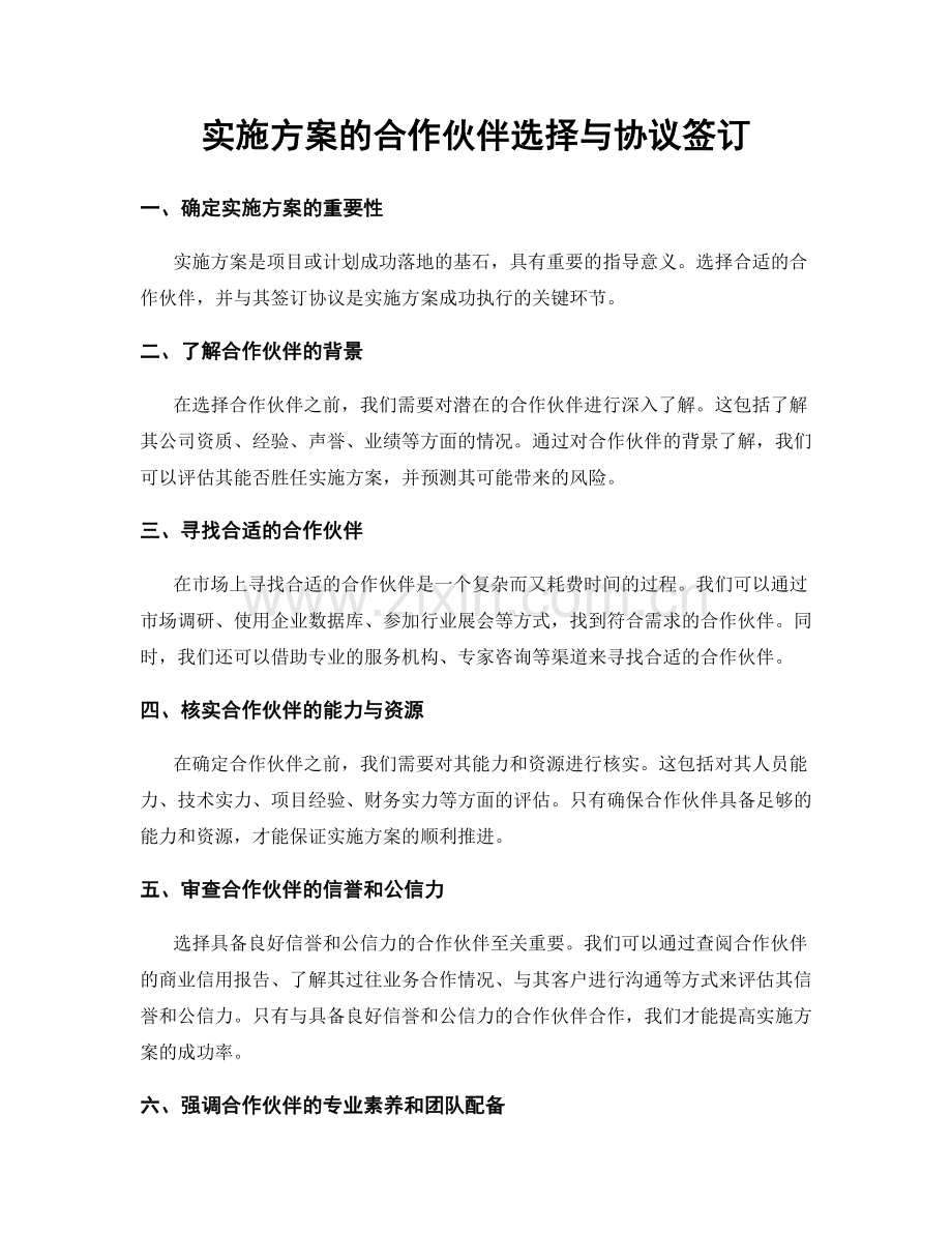 实施方案的合作伙伴选择与协议签订.docx_第1页