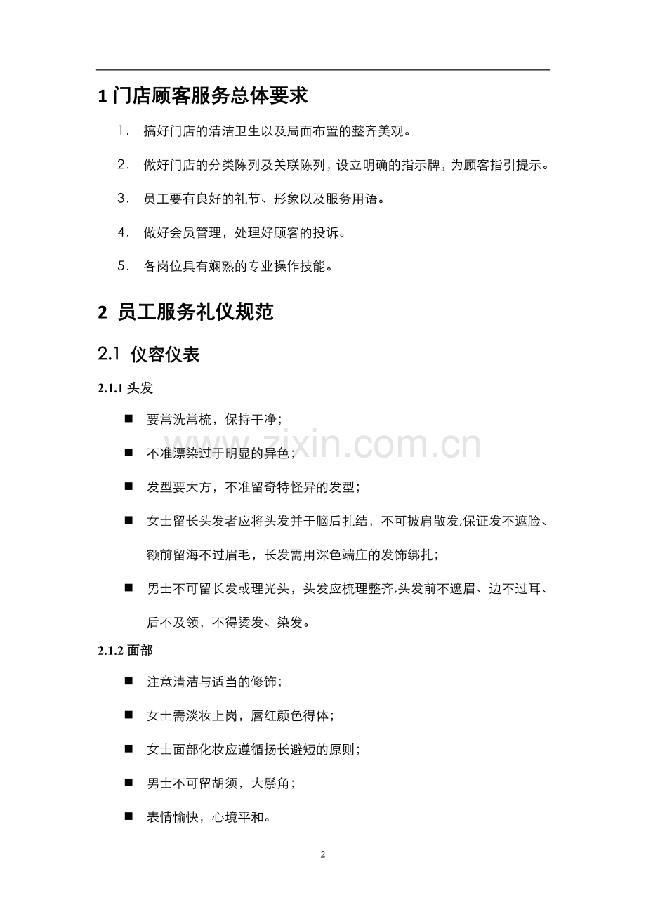 门店运营手册-3-门店服务手册.doc_第2页
