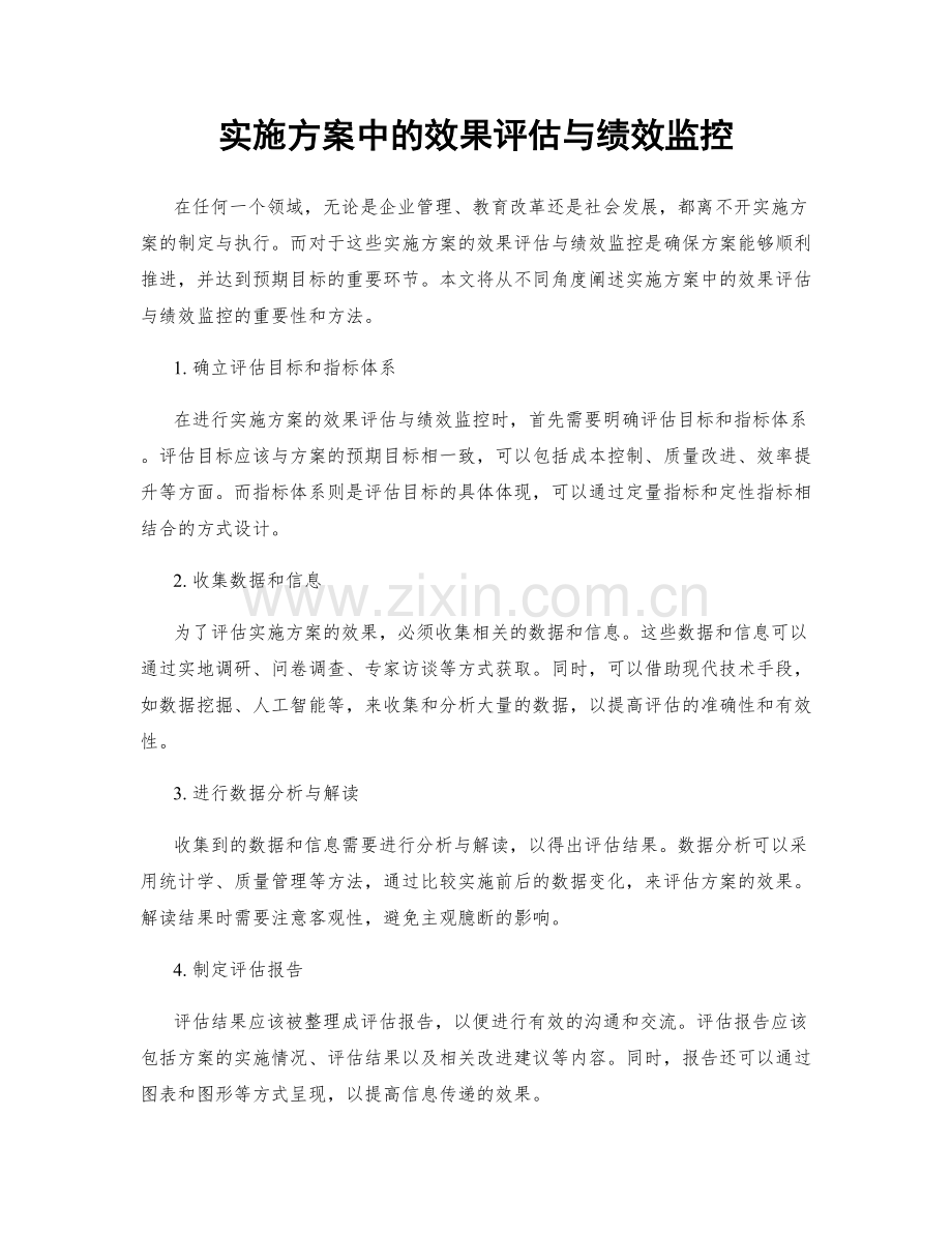 实施方案中的效果评估与绩效监控.docx_第1页