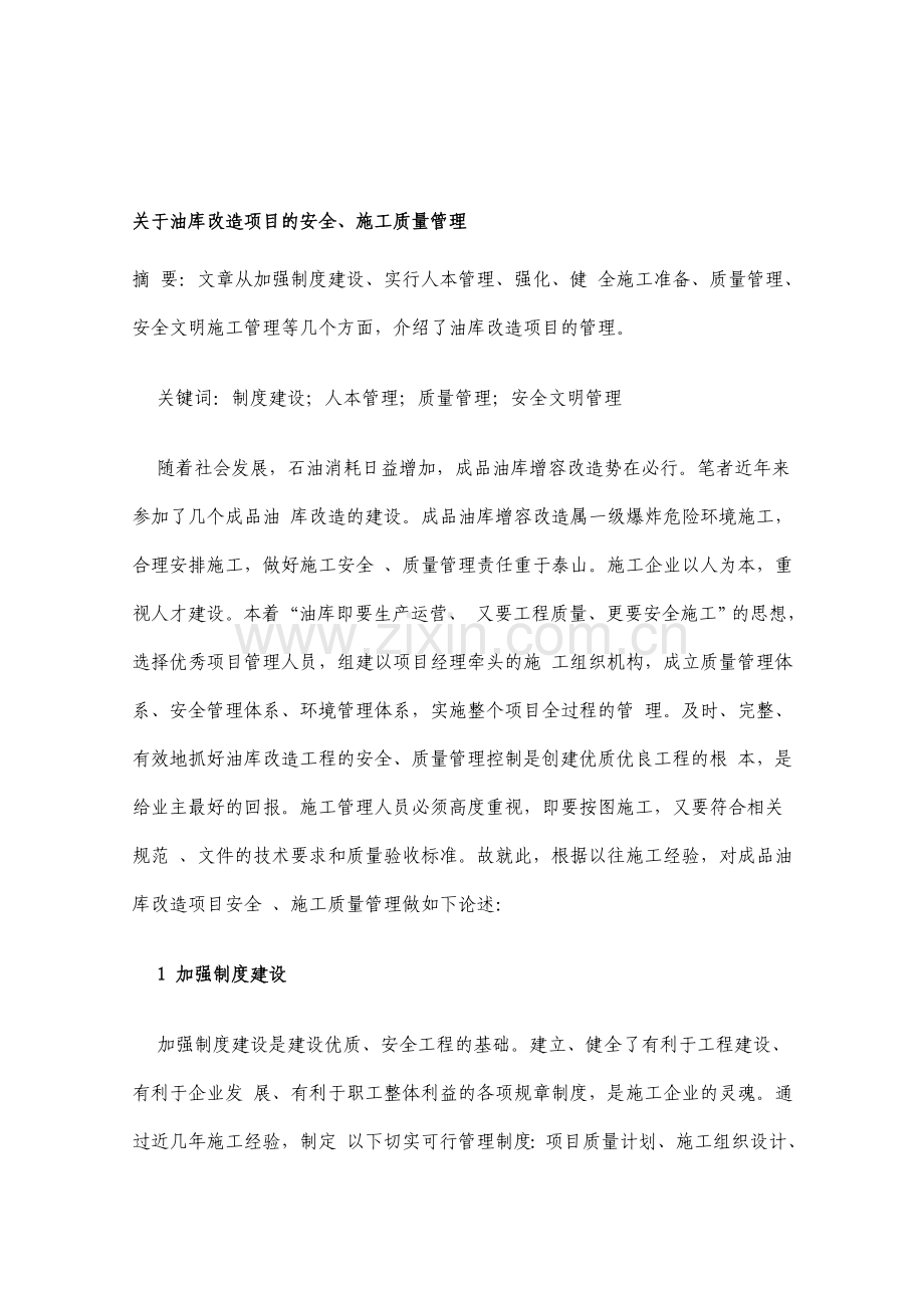 油库改造项目安全、施工质量管理..doc_第1页