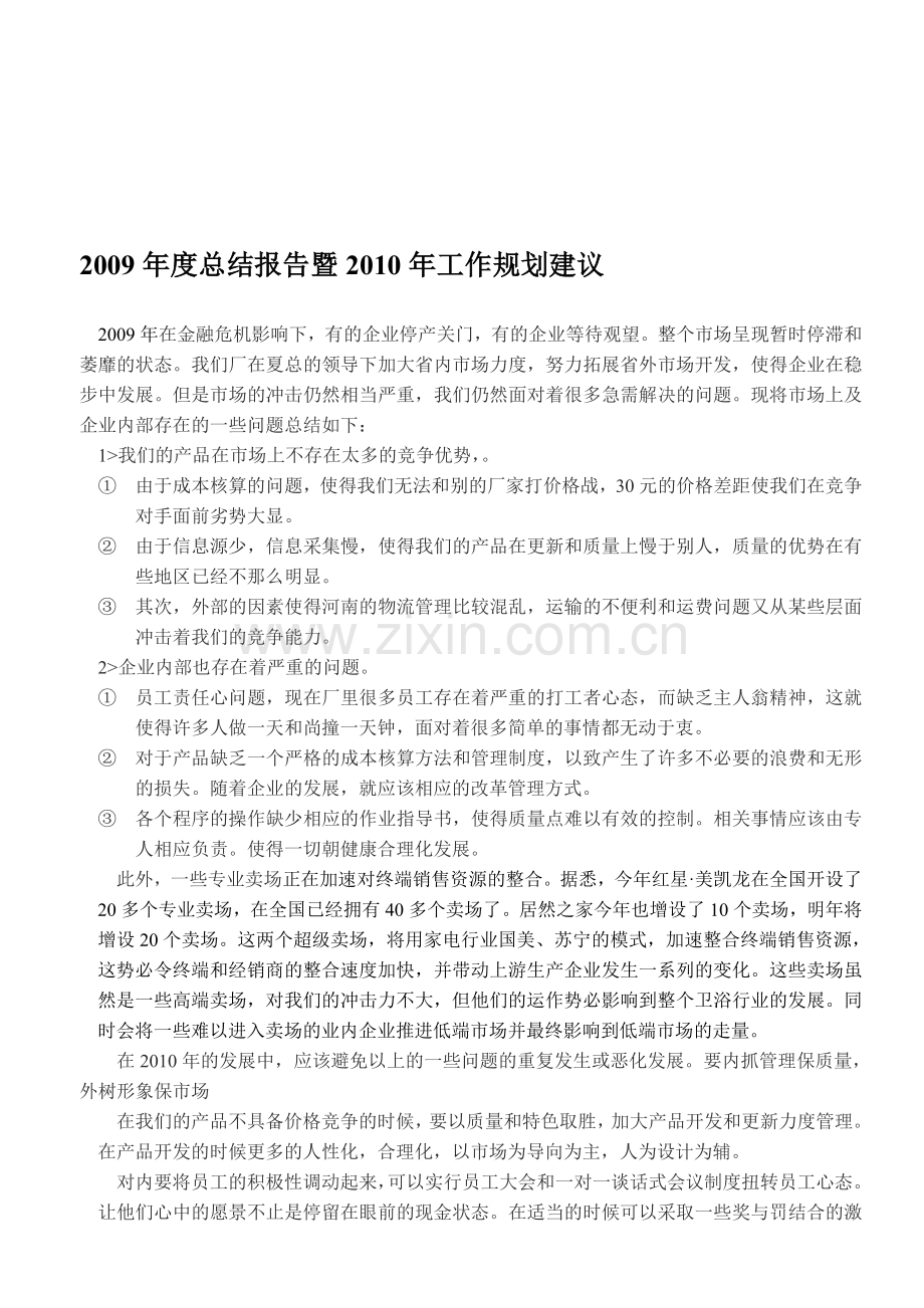 2009年度总结报告暨2010年工作规划建议.doc_第1页
