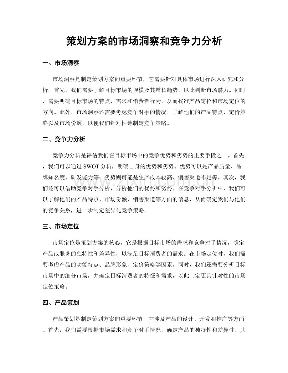 策划方案的市场洞察和竞争力分析.docx_第1页