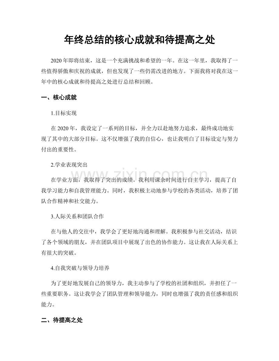 年终总结的核心成就和待提高之处.docx_第1页