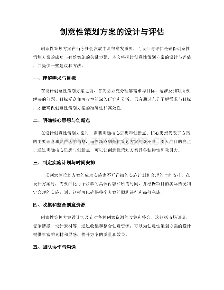 创意性策划方案的设计与评估.docx_第1页
