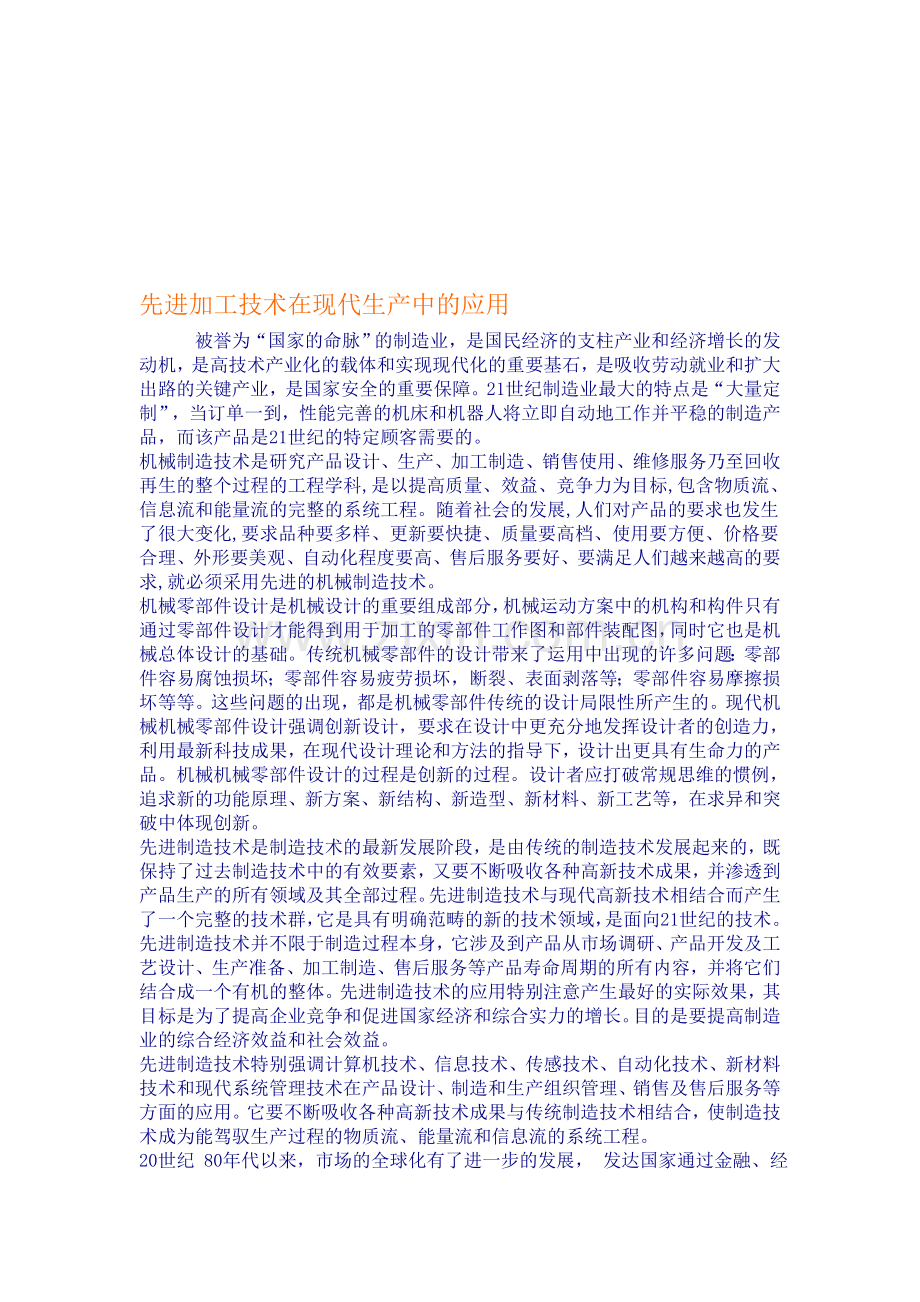 先进加工技术在现代生产中的应用.doc_第1页
