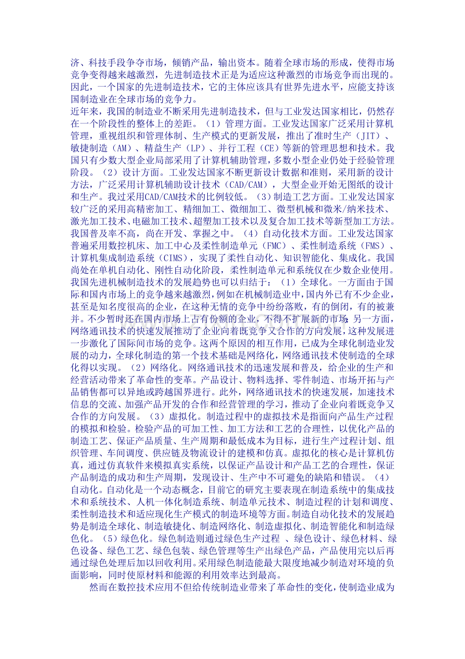 先进加工技术在现代生产中的应用.doc_第2页