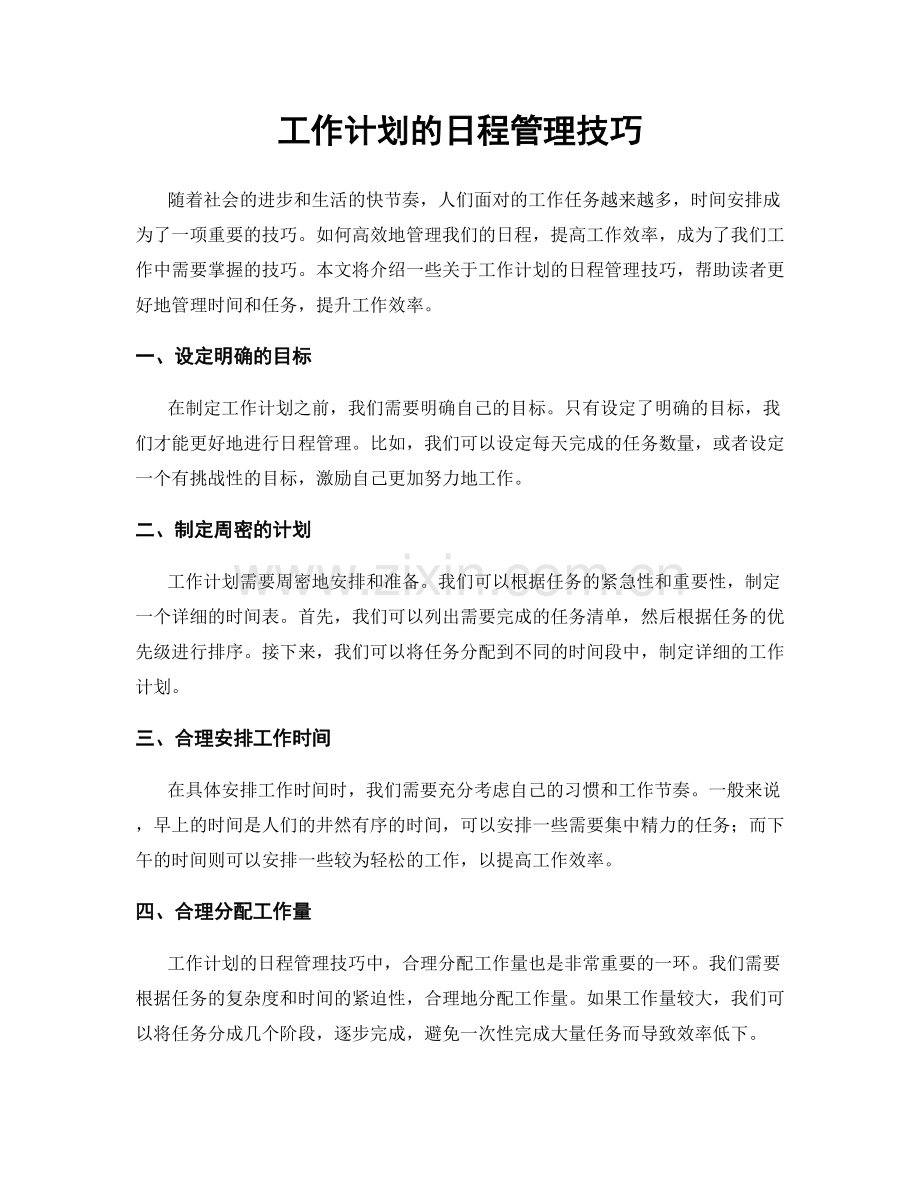 工作计划的日程管理技巧.docx_第1页