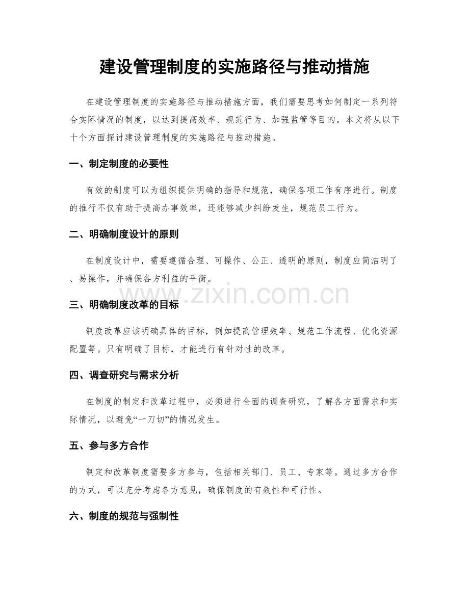 建设管理制度的实施路径与推动措施.docx_第1页