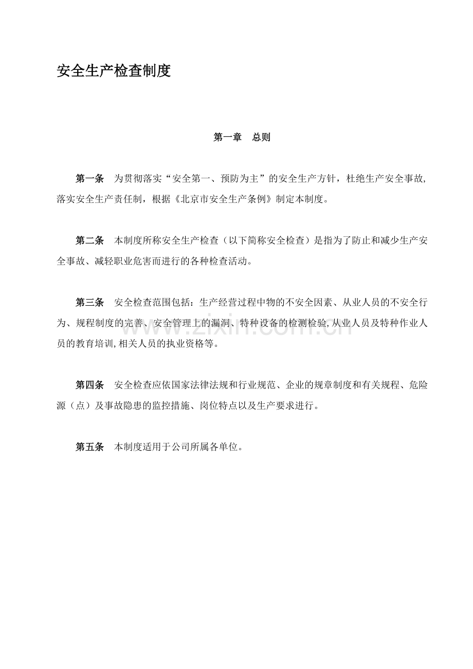2-银建汽修安全生产检查制度.doc_第1页