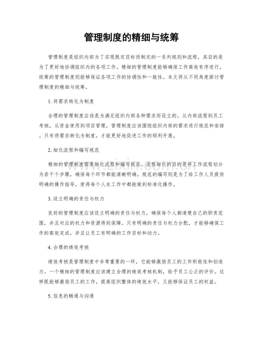 管理制度的精细与统筹.docx_第1页