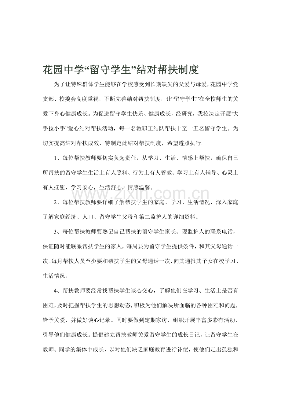 花园中学“留守学生”结对帮扶制度.doc_第1页