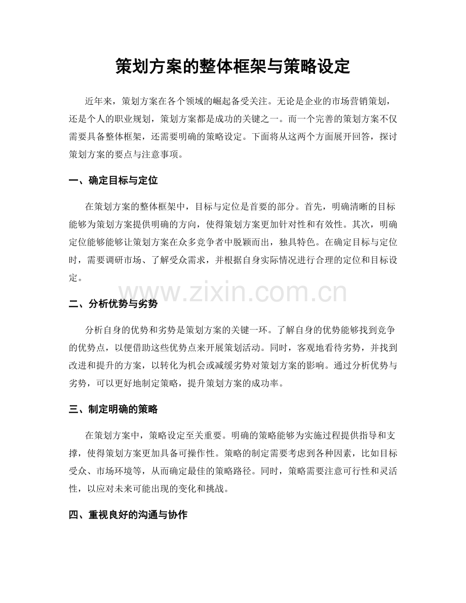 策划方案的整体框架与策略设定.docx_第1页