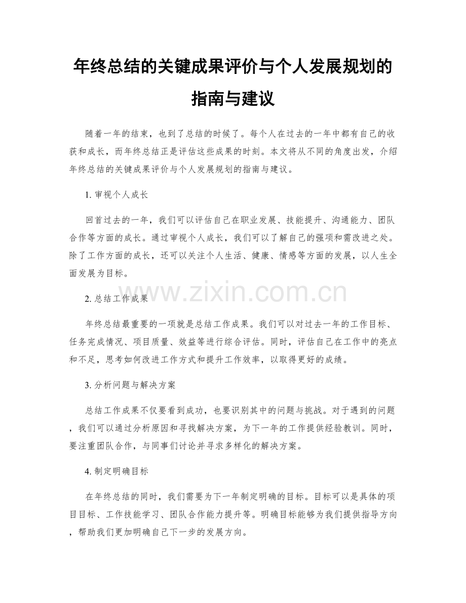 年终总结的关键成果评价与个人发展规划的指南与建议.docx_第1页