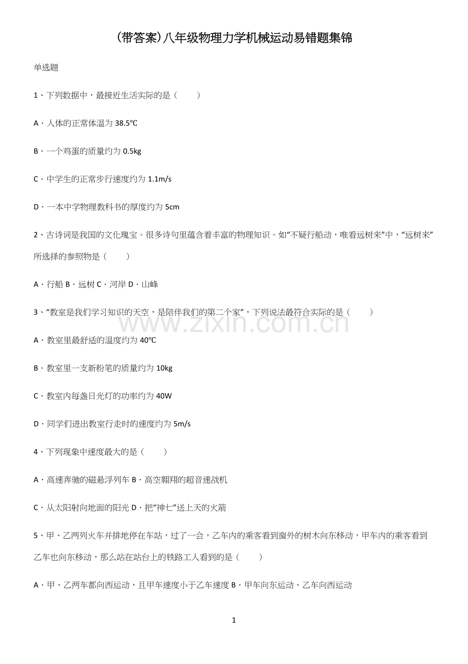 (带答案)八年级物理力学机械运动易错题集锦.docx_第1页