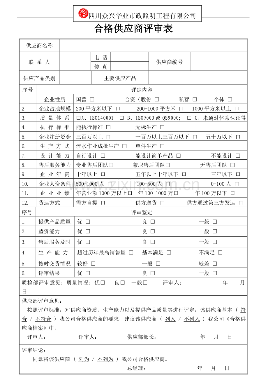合格供应商评审表.doc_第1页