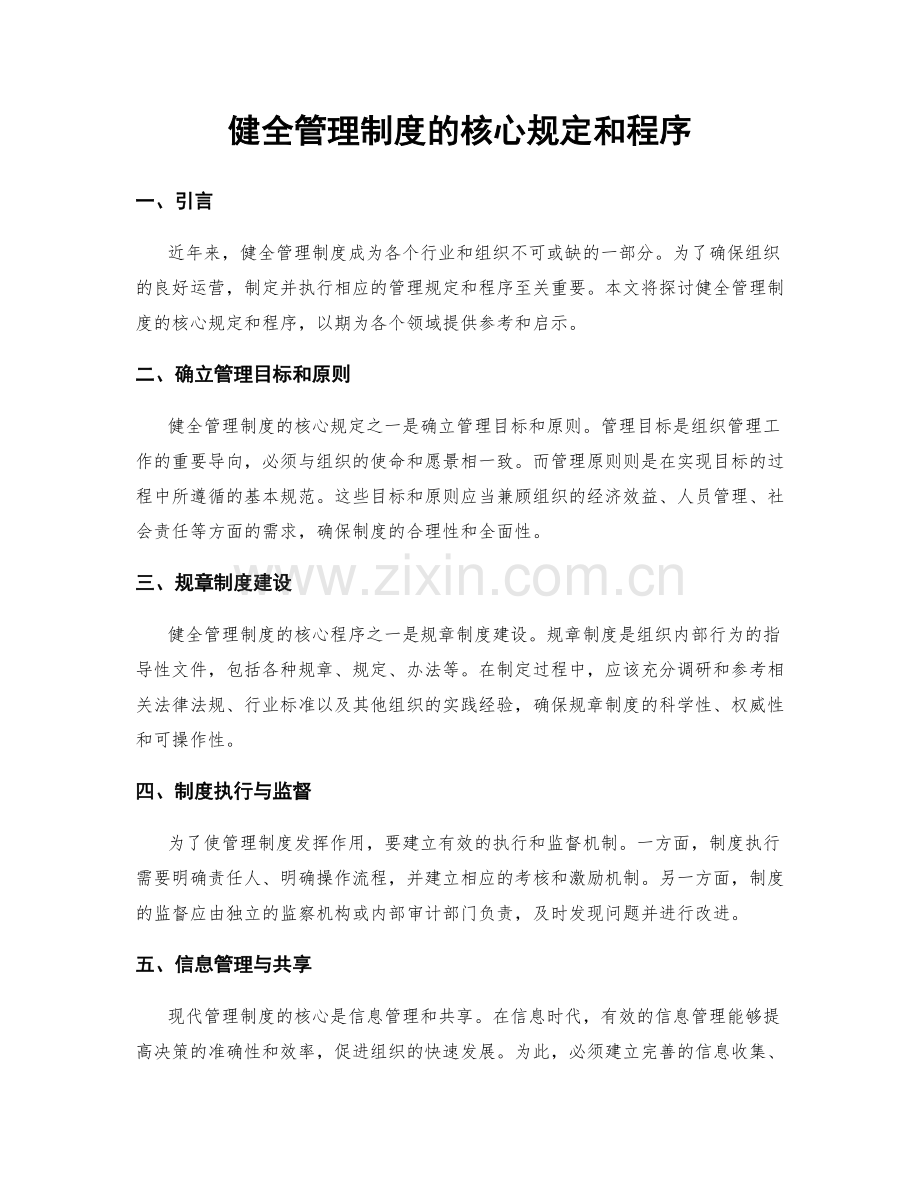 健全管理制度的核心规定和程序.docx_第1页