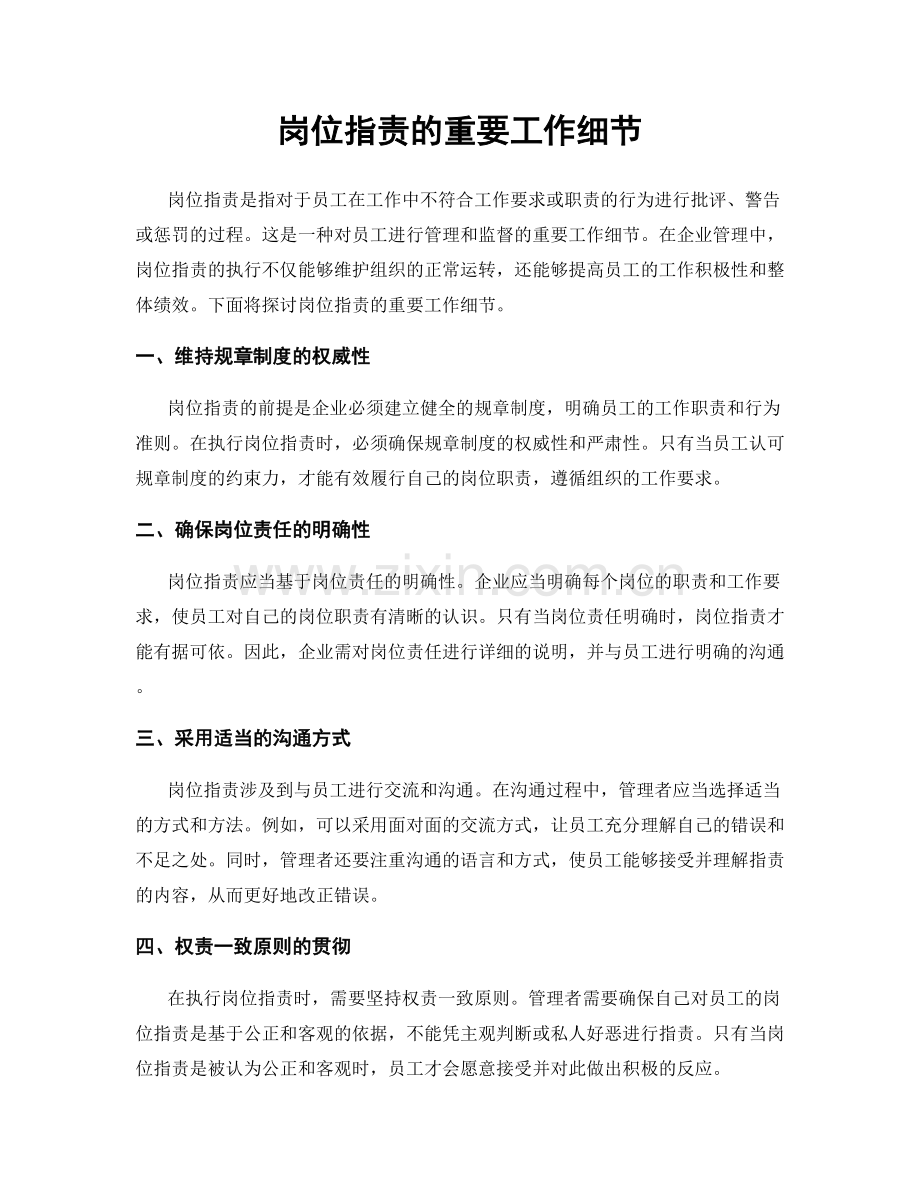 岗位职责的重要工作细节.docx_第1页