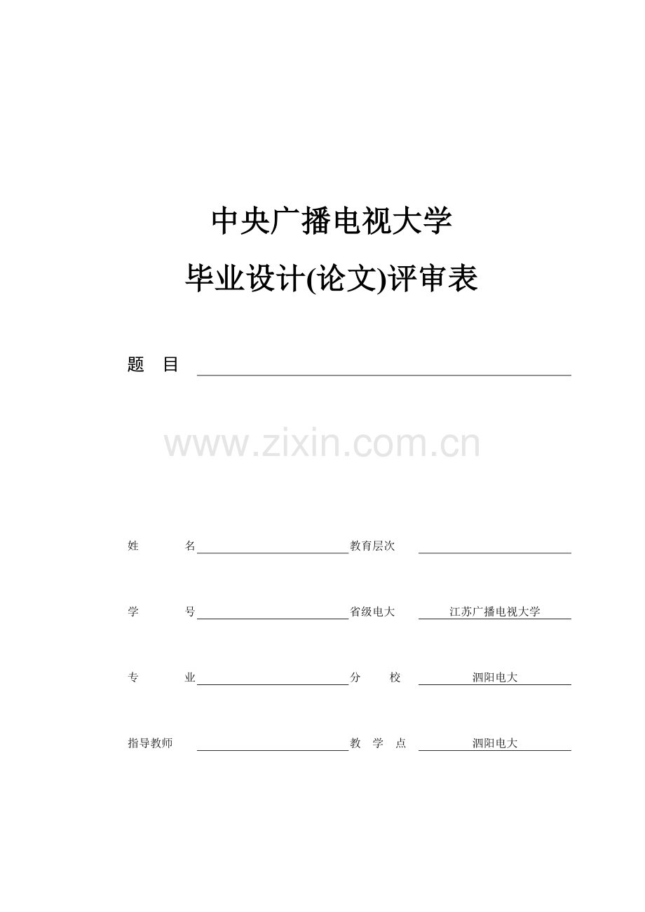 03泗阳电大-中央广播电视大学毕业设计(论文)评审表.doc_第1页