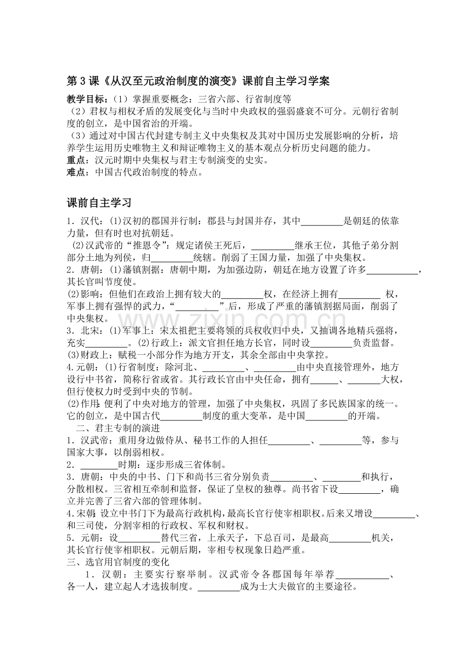 高一历史学案：第3课《从汉到元政治制度的演变》自主学习学案(人教版必修一).doc_第1页
